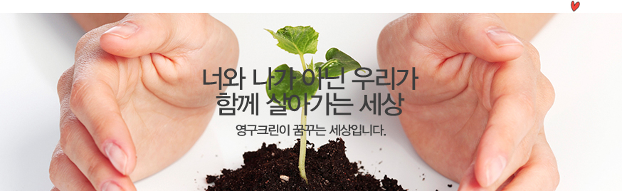 너와 나가 아닌 우리가 함께 살아가는 세상 / 영구크린이 꿈꾸는 세상입니다.