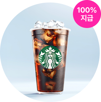 스타벅스 100% 지급