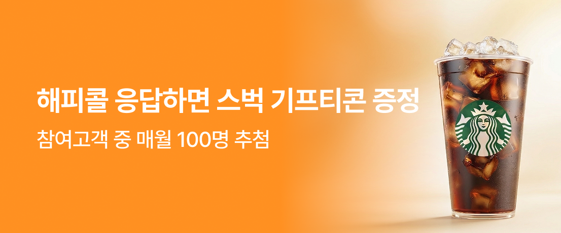 영구크린 이사견적 접수 고객을 대상으로 해피콜 서비스를 진행하고 설문조사에 응해주신 고객에게 스타벅스 음료 쿠폰을드립니다.