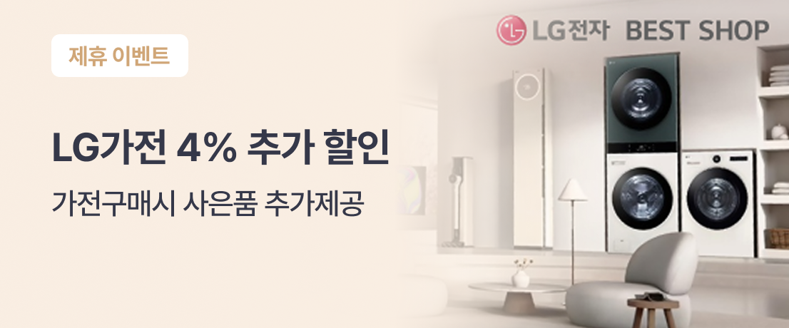 영구크린 이사, 청소 서비스 고객에게 LG전자 베스트샵 구매 할인 및 사은품 증정 이벤트