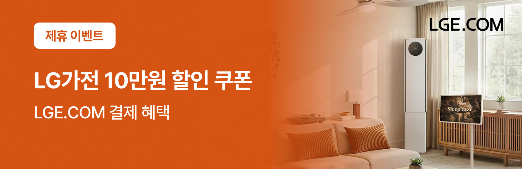 영구크린 LG가전 10만원 할인 쿠폰, 제휴 이벤트 LGE.CCM 결제 해택