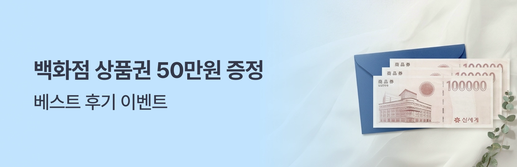 백화점상품권 증정 베스트후기 이벤트