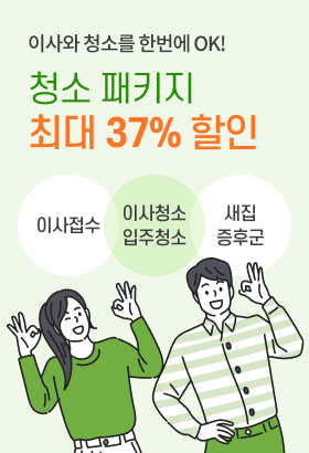 청소패키지 최대 37% 할인