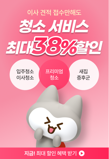 청소패키지 최대 38% 할인