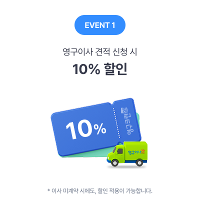 영구이사 견적 신청시 10%할인