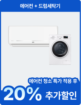 에어컨+드럼세탁기 에어컨 청소 특가 적용 후 20% 추가할인