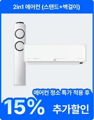 2in1 에어컨 (스탠드+벽걸이) 에어컨 청소 특가 적용 후 15% 추가할인