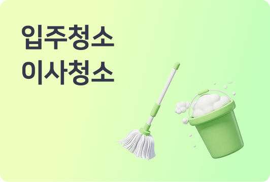 입주청소와 이사청소의 차이
