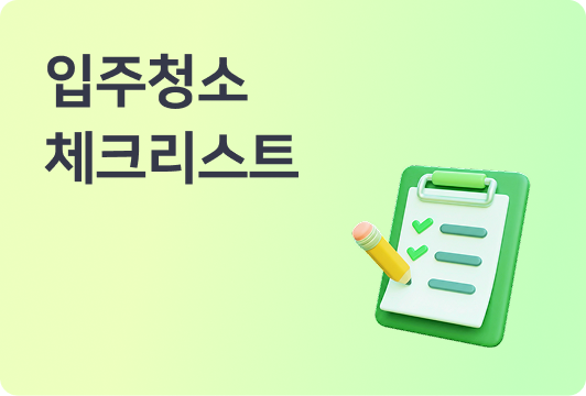 청소가 잘 되었는지 어떻게 확인하죠? 입주 전 청소 체크리스트