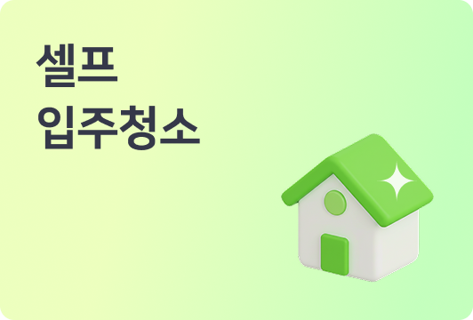 셀프 입주청소 가이드 (42만원 아낄 수 있는 집은 따로 있다)