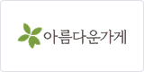 아름다운가게 이미지