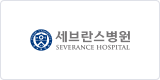 세브란스병원 이미지