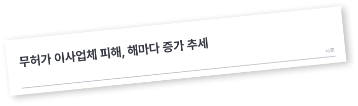 무허가 이사업체 피해, 해마다 증가 추세
