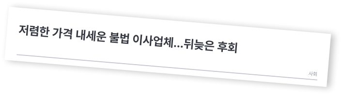 저렴한 가격 내세운 불법 이사업체…뒤늦은 후회
