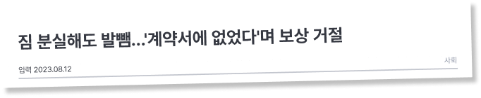 짐 분실해도 발뺌…'계약서에 없었다'며 보상 거절