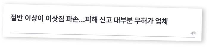 절반 이상이 이삿짐 파손…피해 신고 대부분 무허가 업체