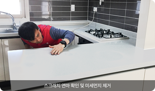 스크래치 연마 확인 및 미세먼지 제거