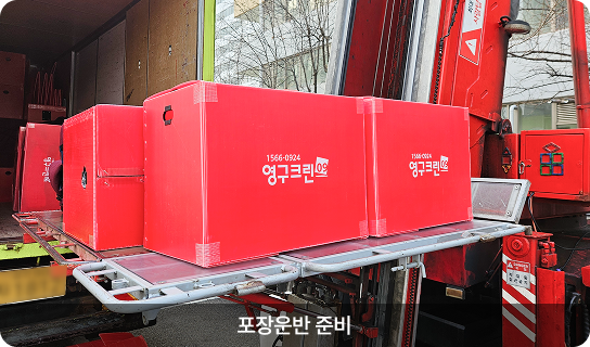 포장운반 준비