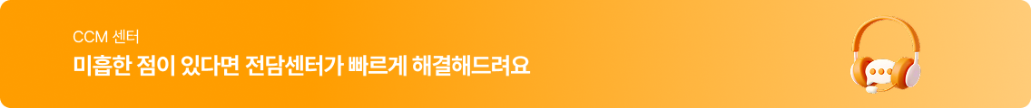 CCM 센터 미흡한 점이 있다면 전담센터가 빠르게 해결해드려요