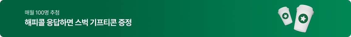 매월 100명 추첨 해피콜 응답하면 스벅 기프티콘 증정