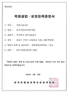 학원설립,운영등록증명서