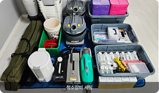 청소장비 세팅