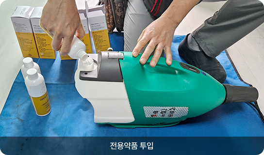 전용약품 투입