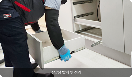 수납장 탈거 및 정리