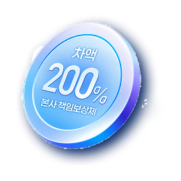 차액 200% 본사 책임보상제