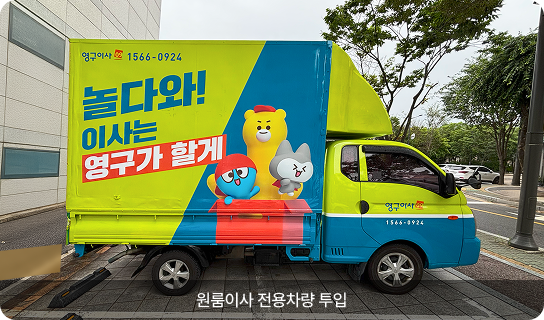 원룸이사 전용차량 투입