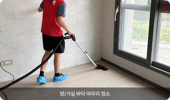 방/거실 바닥 마무리 청소