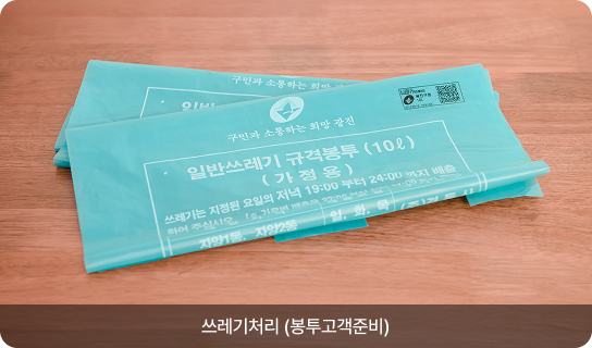 쓰레기처리 (봉투고객준비)
