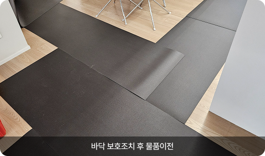 바닥 보호조치 후 물품이전