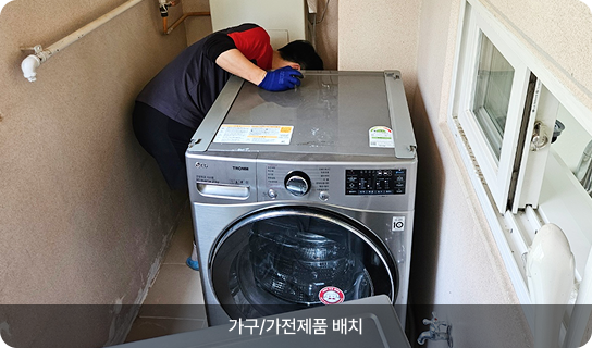 가구/가전제품 배치