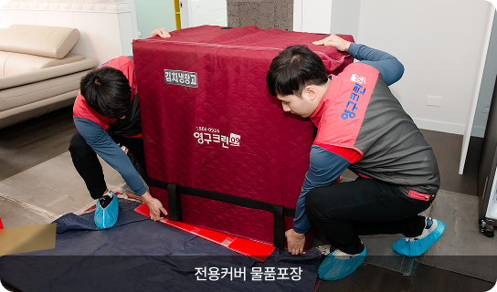 전용커버 물품포장