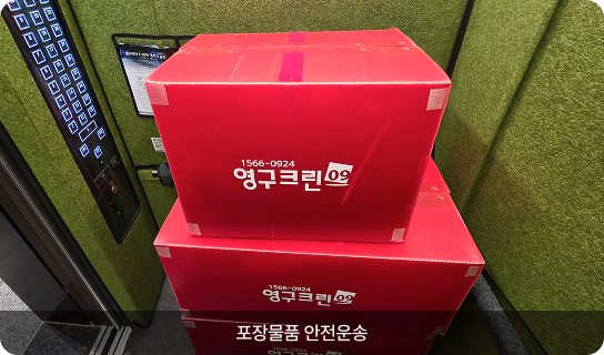 포장물품 안전운송