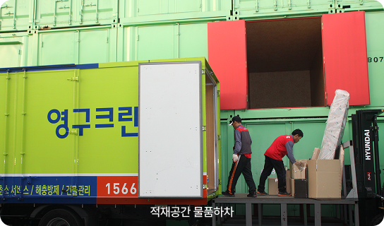 적재공간 물품하차