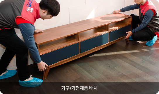 가구/가전제품 배치