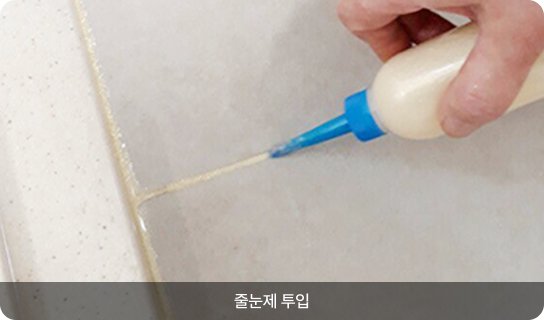 줄눈제 투입