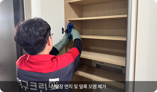 신발장 먼지 및 얼룩 오염 제거