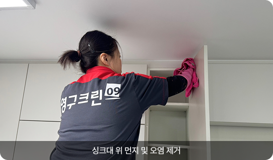 싱크대 위 먼지 및 오염 제거