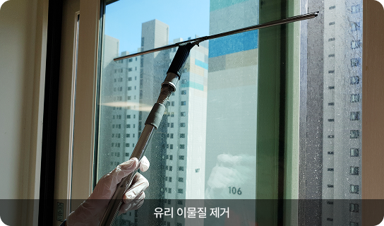 유리 이물질 제거 