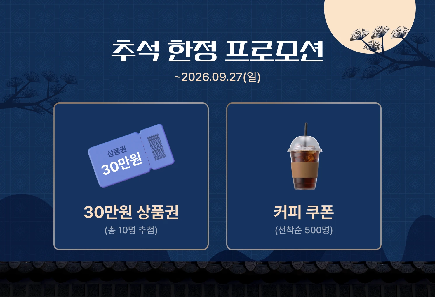 추석 한정 프로모션