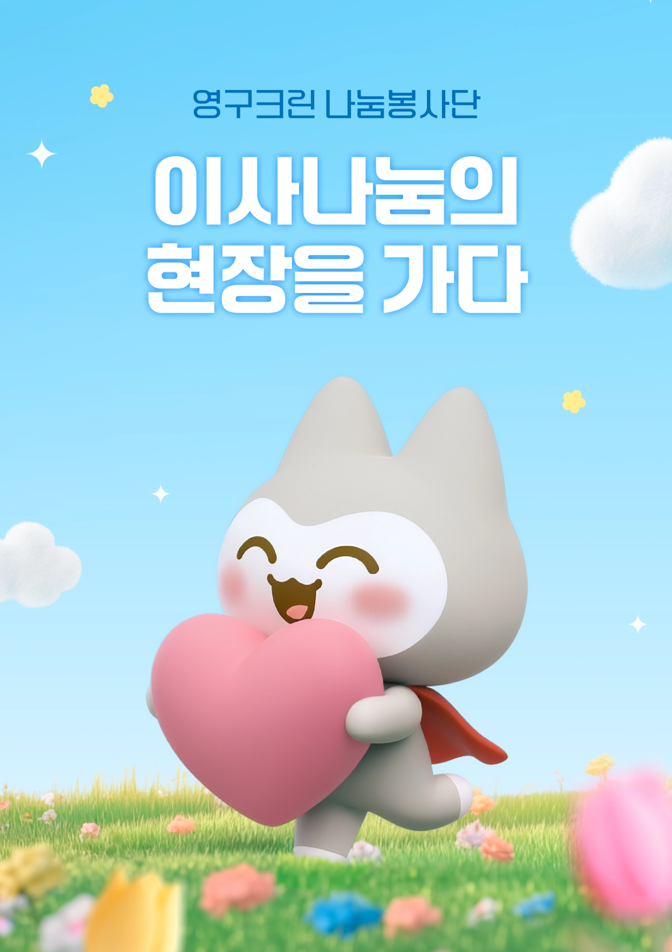 영구크린 나눔봉사단 이사나눔의 현장을 가다!