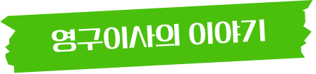 영구이사의 이야기