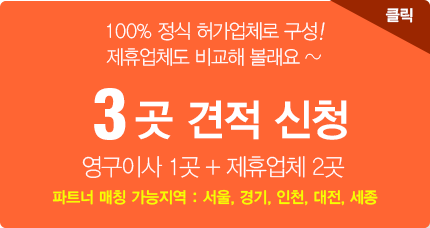 영구이사 1곳+제휴업체 2곳 견적신청