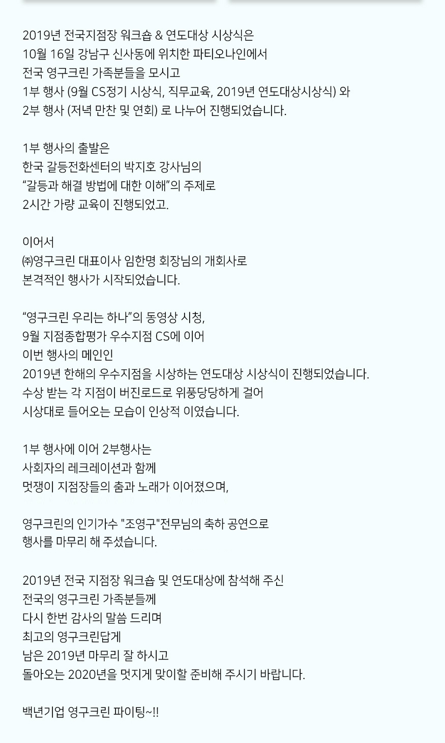 2019년 영구크린 전국지점장 워크숍 및 연도대상 시상식