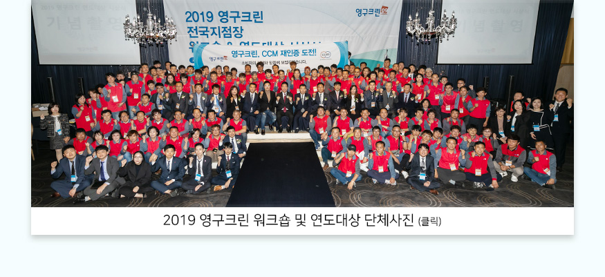 2019년 영구크린 전국지점장 워크숍 및 연도대상 시상식