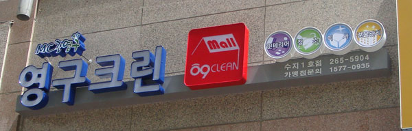 [인테리어] 용인, 수지 - 포장이사, 청소는 기본! 영구크린몰 오픈!!이미지