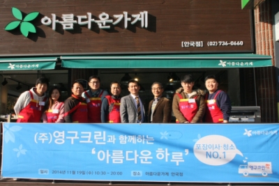 (주)영구크린, 아름다운 가게와 함께 나눔의 장 열어이미지